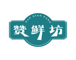 赞鲜坊