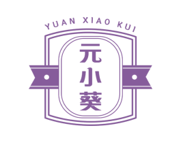 元小葵 第29类食品商标转让 注册号67449889