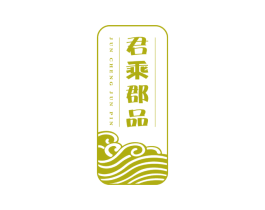 君乘郡品 第29类食品商标转让 注册号67782012