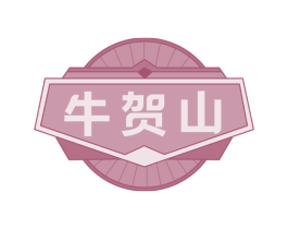 牛贺山 第29类食品商标转让 注册号67556389