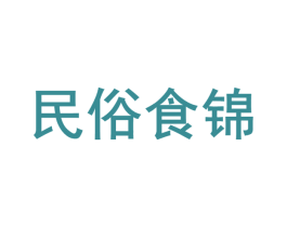 民俗食锦