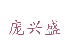 庞兴盛 第29类食品商标转让 注册号68484418