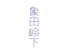 象田岭下 第29类食品商标转让 注册号29995096
