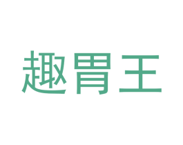 趣胃王 第29类食品商标转让 注册号44152793