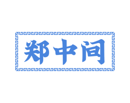 郑中间 第29类食品商标转让 注册号53050632