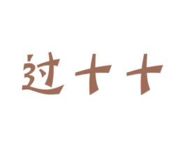 过十十 第29类食品商标转让 注册号40724236