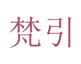 梵引 第29类食品商标转让 注册号59778234