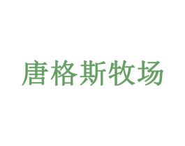 唐格斯牧场 第29类食品商标转让 注册号24311729