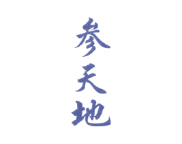 参天地 第29类食品商标转让 注册号18563415