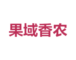 果域香农 第29类食品商标转让 注册号18725974