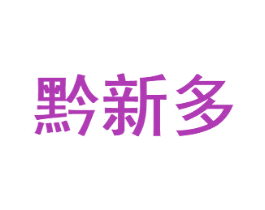 黔新多