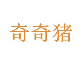奇奇猪
