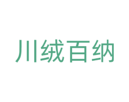 川绒百纳