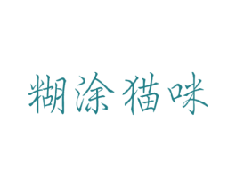糊涂猫咪 第28类体育玩具商标转让 注册号27380619