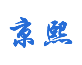 京熙 第28类体育玩具商标转让 注册号42355761