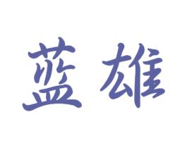 蓝雄