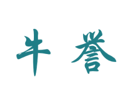 牛誉