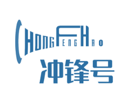 冲锋号