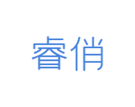 睿俏