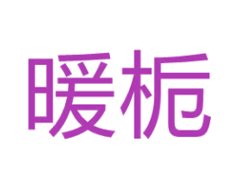商标效果图