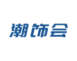 潮饰会