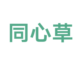 同心草 第24类布料床单商标转让 注册号38666485