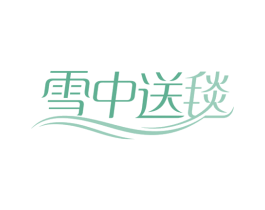 雪中送毯