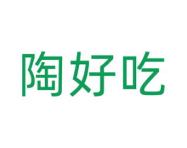 陶好吃