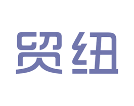 贸纽