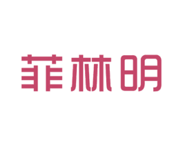 菲林明 第21类厨房洁具商标转让 注册号44385252