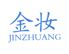 金妆