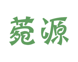 菀源