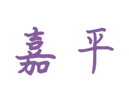 嘉平