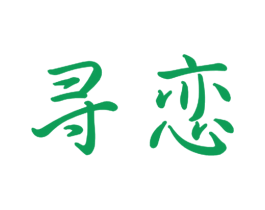 寻恋