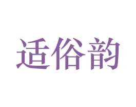 适俗韵