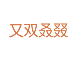 又双叒叕 第20类家具商标转让 注册号28639127