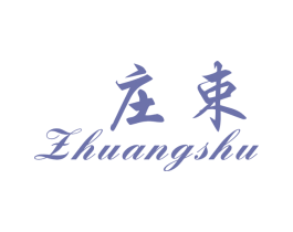 庄束