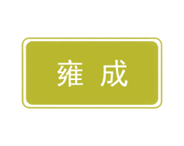 雍成