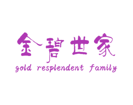 金碧世家 GOLD RESPLENDENT FAMILY 第20类家具商标转让 注册号26854952