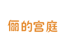 俪的宫庭