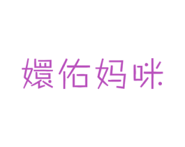 嬛佑妈咪