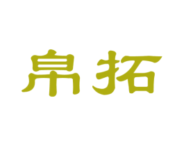帛拓