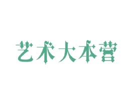 艺术大本营