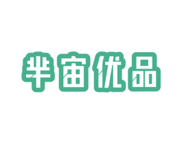 芈宙优品 第20类家具商标转让 注册号50041290