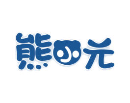 熊小元