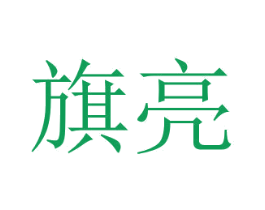 旗亮