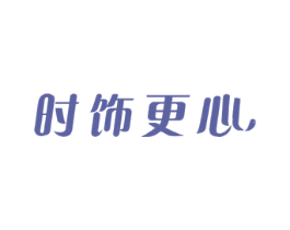 时饰更心 第18类皮革箱包商标转让 注册号43208019