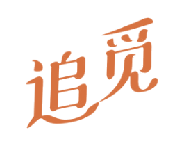 追觅 第18类皮革箱包商标转让 注册号42330214