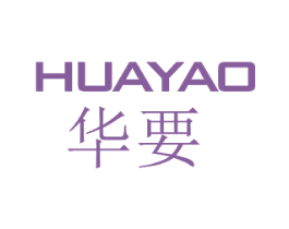 华要 第18类皮革箱包商标转让 注册号34329009