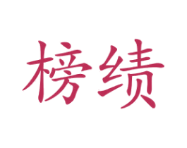 榜绩 第18类皮革箱包商标转让 注册号34340194